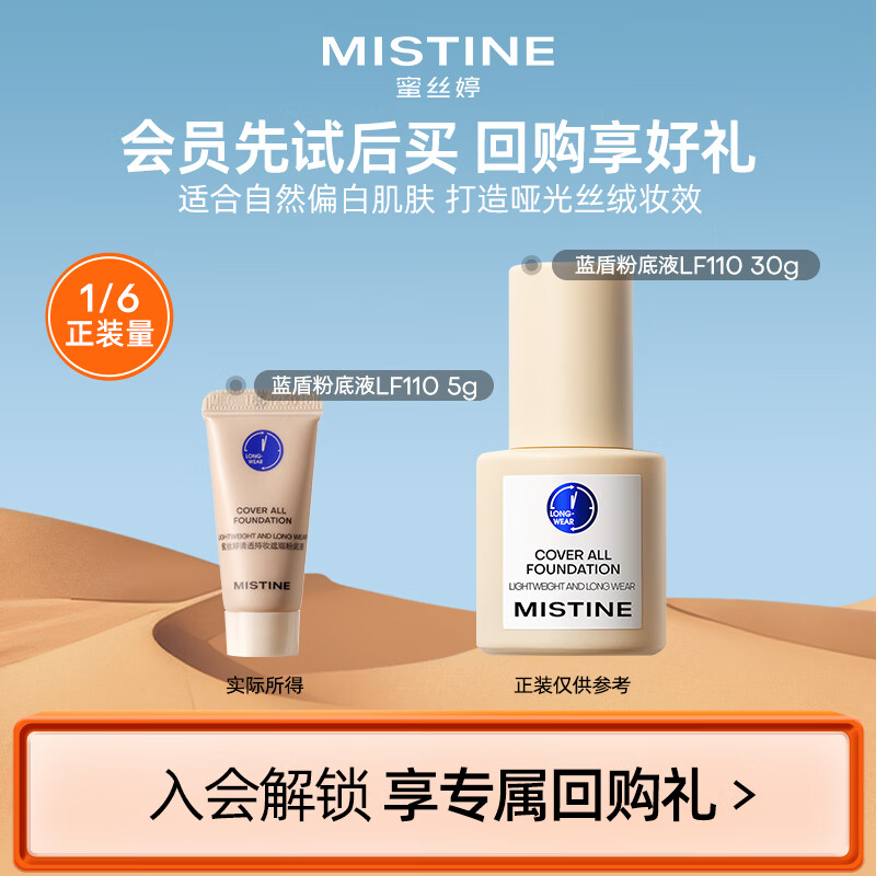 Mistine蜜丝婷蓝盾粉底液遮瑕持久控油LF110S 5g【非卖品介意慎拍】
