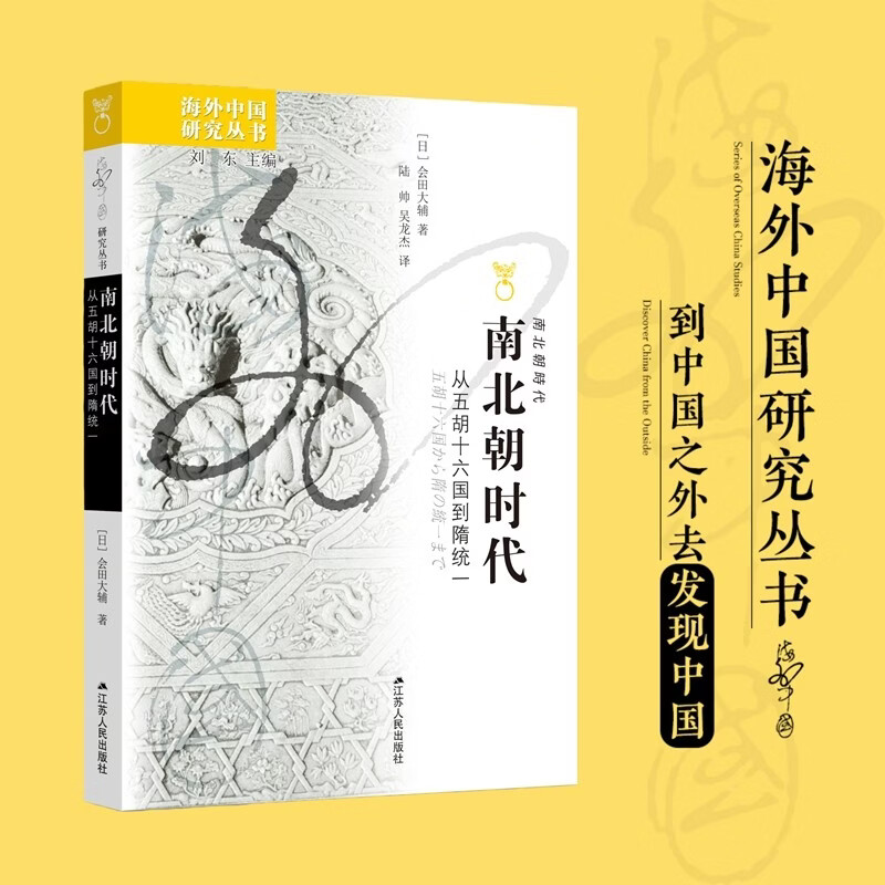 海外中国研究系列·南北朝时代——从五胡十六国到隋统一