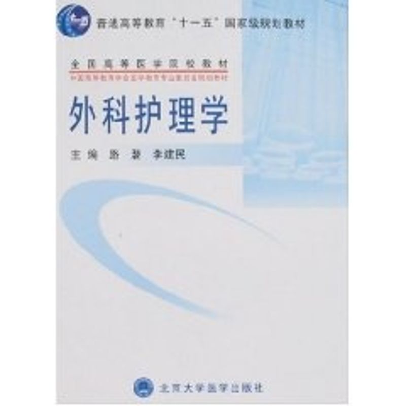 外科护理学