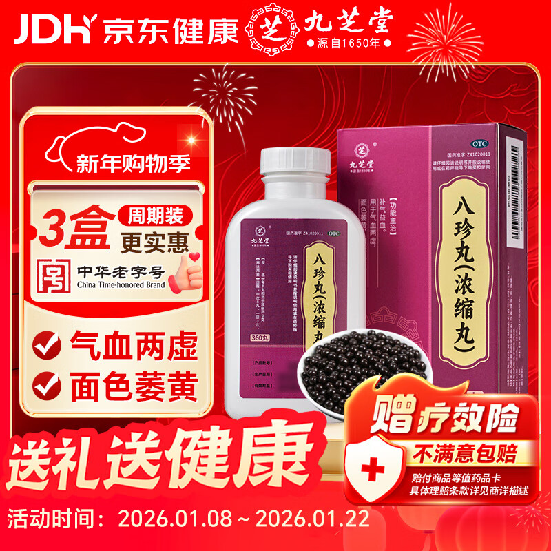 九芝堂八珍丸 浓缩丸 360丸/盒补气益血 气血两虚 面色萎黄 四肢乏力 补气血男女士补气养血非八珍糕粉