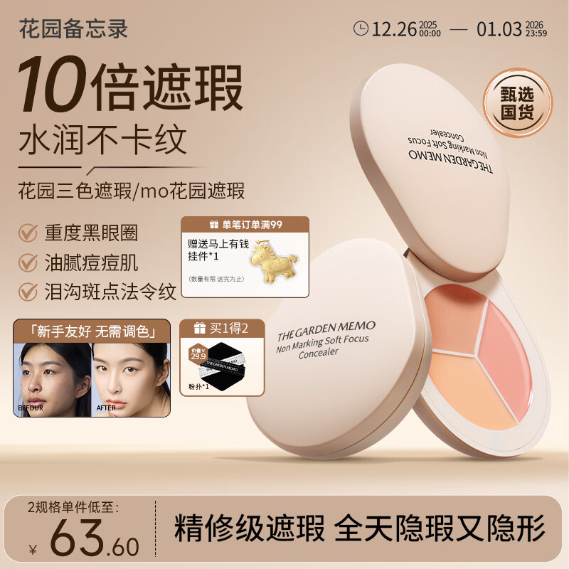 花园备忘录花园三色遮瑕【老牌国货】me花园遮瑕遮黑眼圈瑕疵mo备忘录痘印 1盘【尝鲜装/精修瑕疵 持妆不卡纹】 京东折扣/优惠券