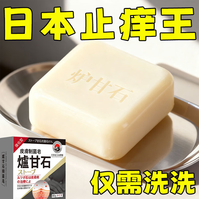 示博士日本炉甘石抑菌止痒皂全身瘙痒湿痒湿诊真菌感染止痒草本手工香皂 1盒装【清洁润肤】建议按套餐