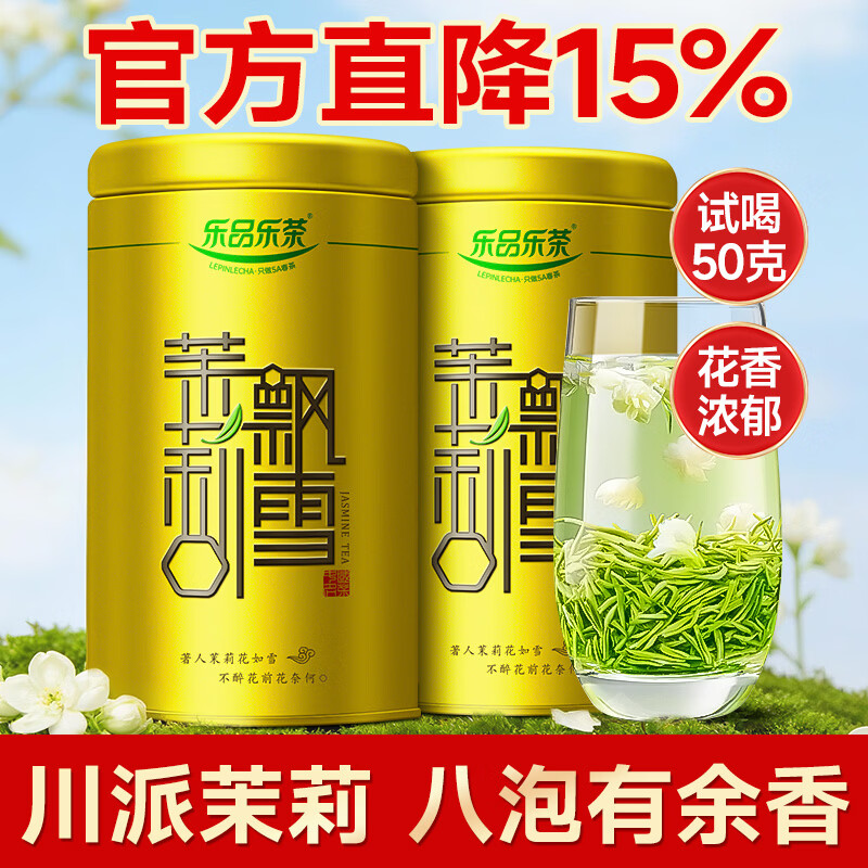 乐品乐茶茉莉飘雪浓香茉莉花茶横县特级碧螺春2025新茶250g金罐送礼袋自饮