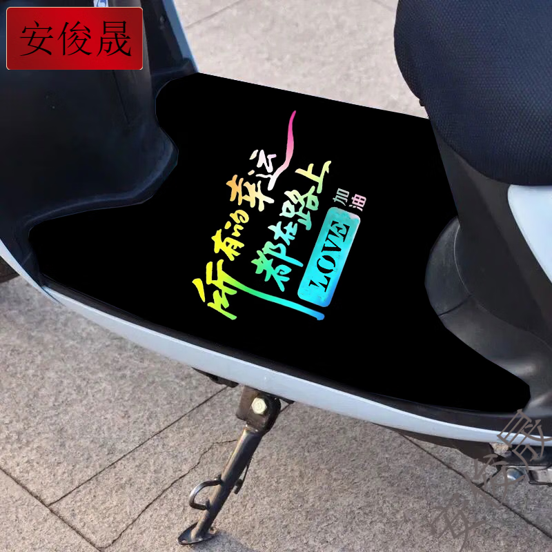 安俊晟电动车脚垫脚踏板垫电动摩托车脚垫通用防滑垫爱玛踏浪等自由裁剪 LOVE幸运 40厘米x60厘米(中型电动车选择)自己裁剪