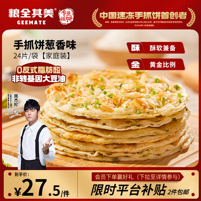 粮全其美手抓饼葱香1920g 24片营养健康早餐早点面饼培根火腿伴侣卷饼速冻