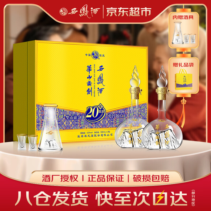 西凤酒 华山论剑20年 52度 500ml*2瓶 礼盒装 凤香型白酒 年货送礼