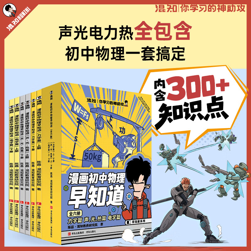 混知全新改版升级！漫画初中小四门政治历史地理生物物理化学早知道 新学期必读漫画书籍 小升初必读书官方正版 现货正版 【全14册】初中小四门早知道+物理化学早知道