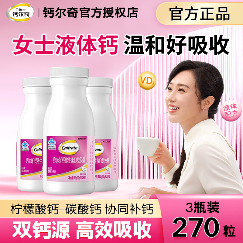 钙尔奇液体钙柠檬酸钙维生素D 90粒*3瓶 105元 - 86线报