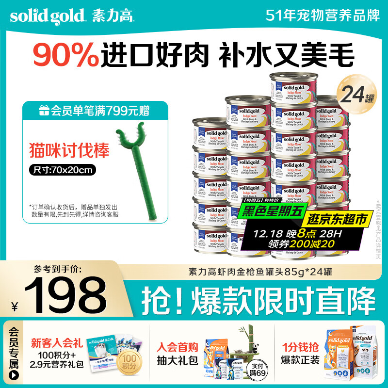 素力高（SolidGold）进口主食级猫罐头湿粮成猫幼猫 虾肉金枪鱼高肉量美毛补水 85g*24