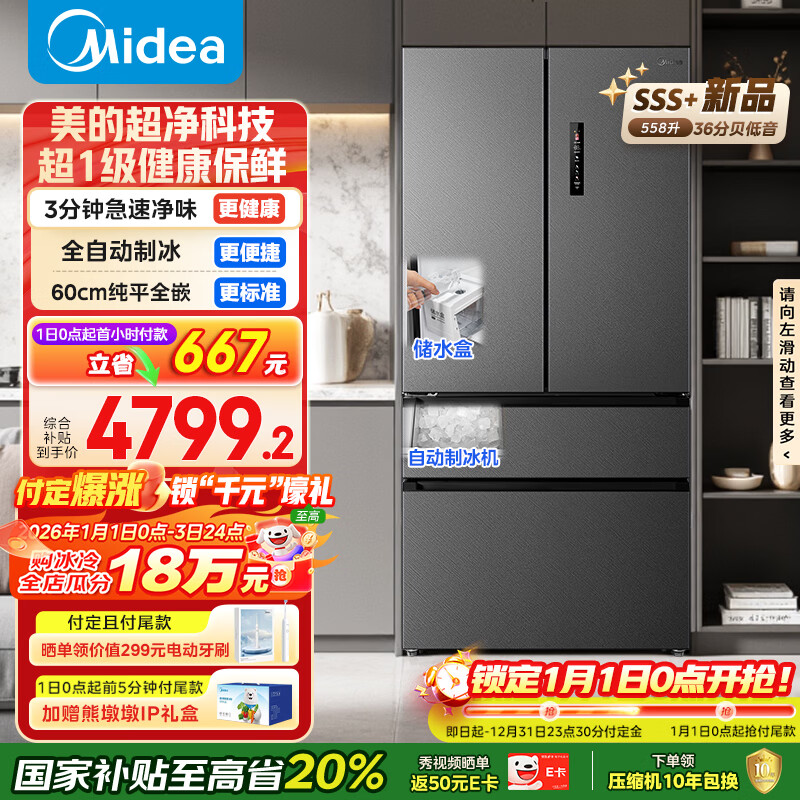 美的（Midea）558L法式多门冰箱超薄嵌入式一级能效风冷无霜除菌大容量制冰以旧换新BCD-558WUFIPZM(E)国家补贴
