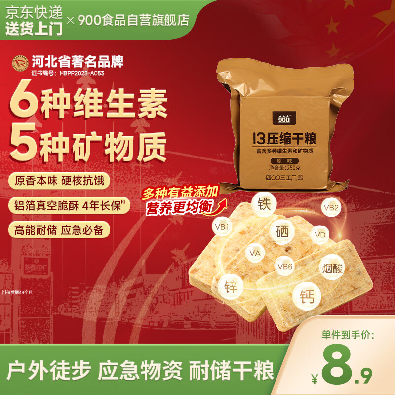 900原味压缩饼干13型户外代餐方便即食家庭长期储备应急干粮零食250g