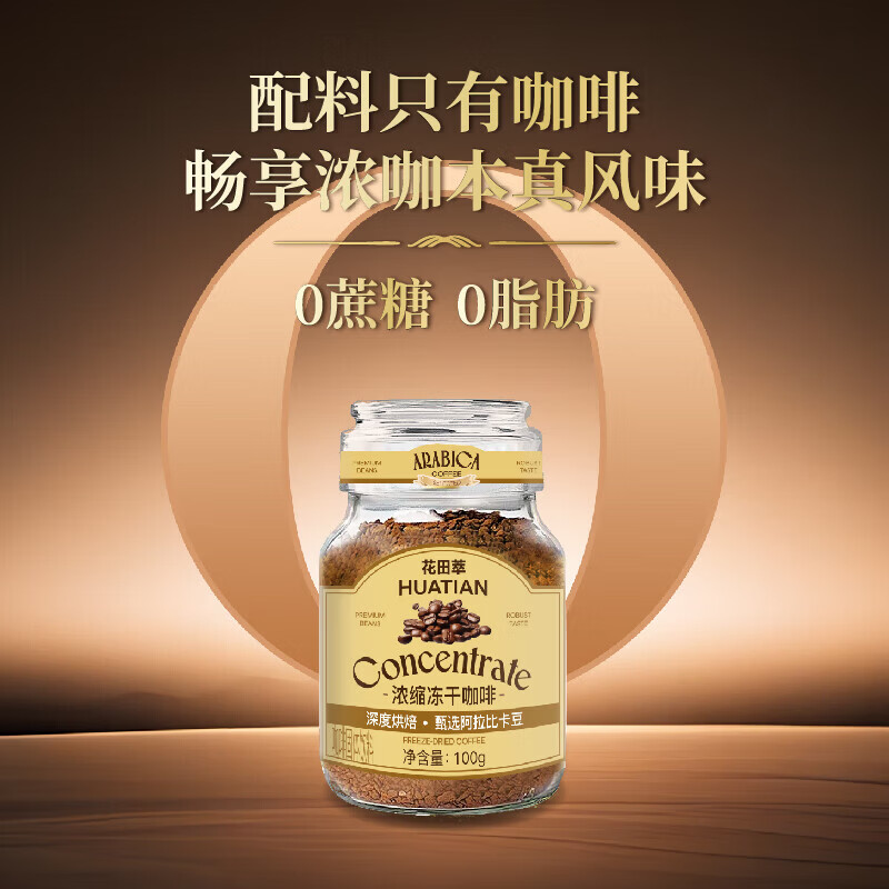 花田萃意式浓缩冻干黑咖啡瓶装0蔗糖燃减0脂速溶美式纯黑咖啡粉 冻干黑咖啡100g*2瓶