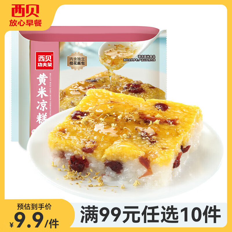 西贝莜面村【99元10件】牛肉馅饼包子纸皮烧麦黄馍馍儿童早餐杂粮年货送礼 黄米凉糕190g