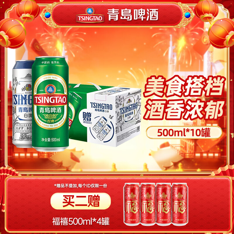 青岛啤酒（TsingTao）原麦汁浓度经典10°P 白啤11°P大罐手提送礼盒装8经典+2白啤 500mL 10罐