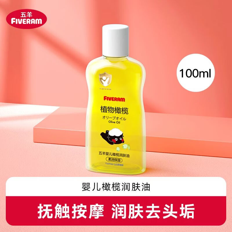 五羊（FIVERAMS）【2340人好評】嬰兒橄欖潤膚油100ml瓶裝新生兒按摩撫觸油寶寶身 100ML / 瓶