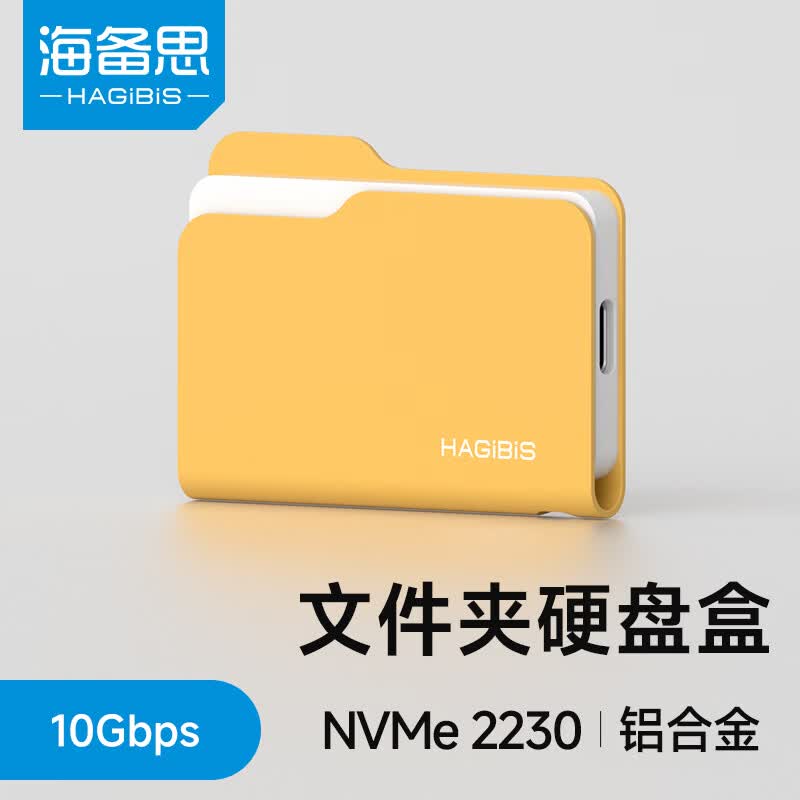 海备思文件夹硬盘盒固态M.2 NVMe移动硬盘外接盒子SSD读取器2230适用苹果手机iPhone17笔记本电脑MAC扩容 Win黄【适配2230尺寸硬盘】