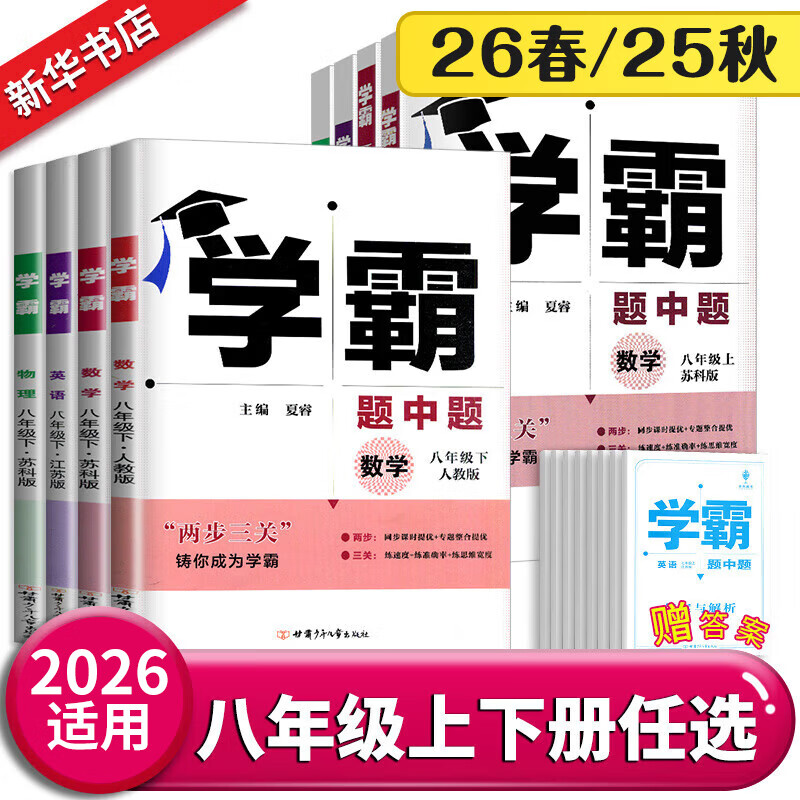【八年级任选】26春/25秋学霸题中题八年级上下册语文英语物理数学苏科版 经纶学典初中教材同步练习课时作业本单元期中期末同步练习含答案解析 （26春）八下数学【苏科版】