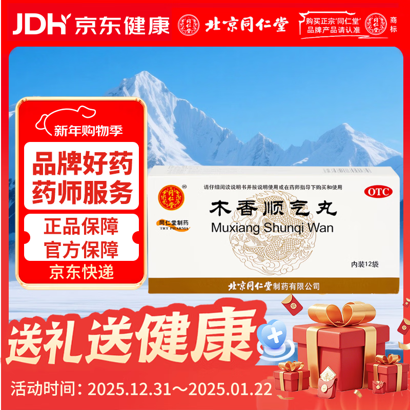 北京同仁堂 木香顺气丸 6g*12袋 行气化湿 健脾和胃 用于湿浊中阻 脾胃不和所致 胸膈痞闷 恶心呕吐 脘腹胀痛