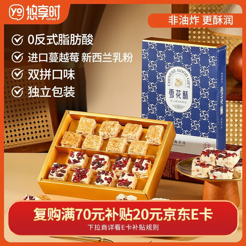 悠享时（YOTIME）双拼奶香味雪花酥240g蔓越莓椰香味奶酥零食下午茶点心新年礼物