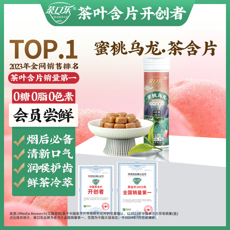 茶口乐茶含片植物萃取清新口气0糖0脂润喉糖【蜜桃乌龙】27g/瓶