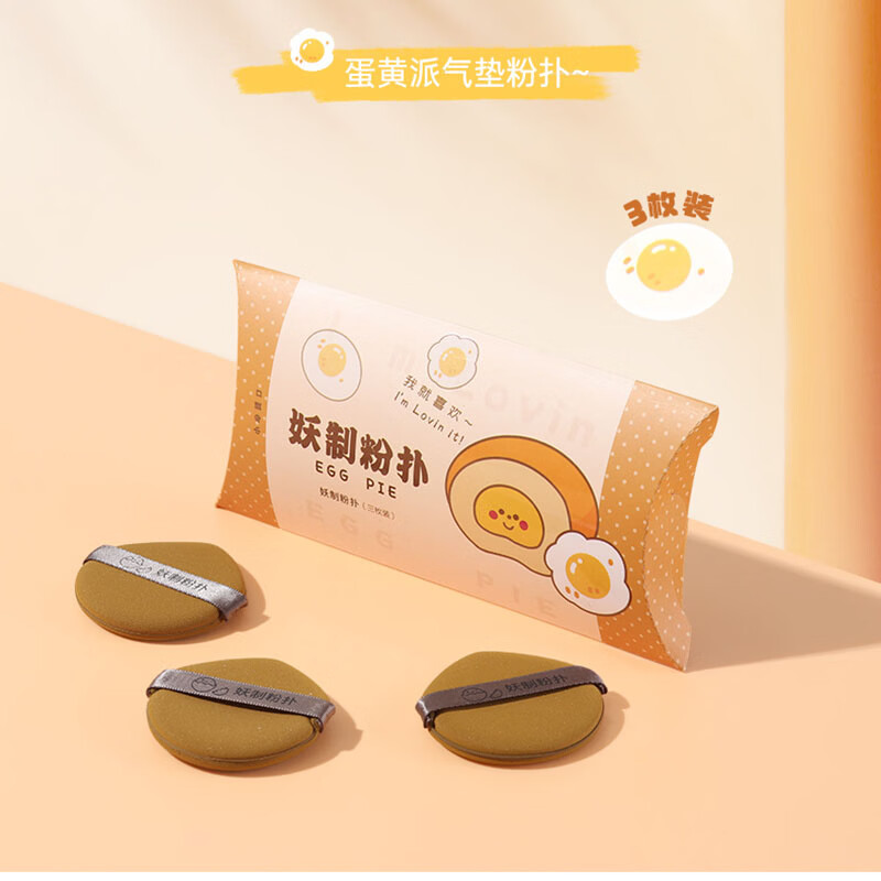 屈臣氏妖制干湿两用粉扑 菠萝派 蛋黄派  焦糖色-蛋黄派 3枚