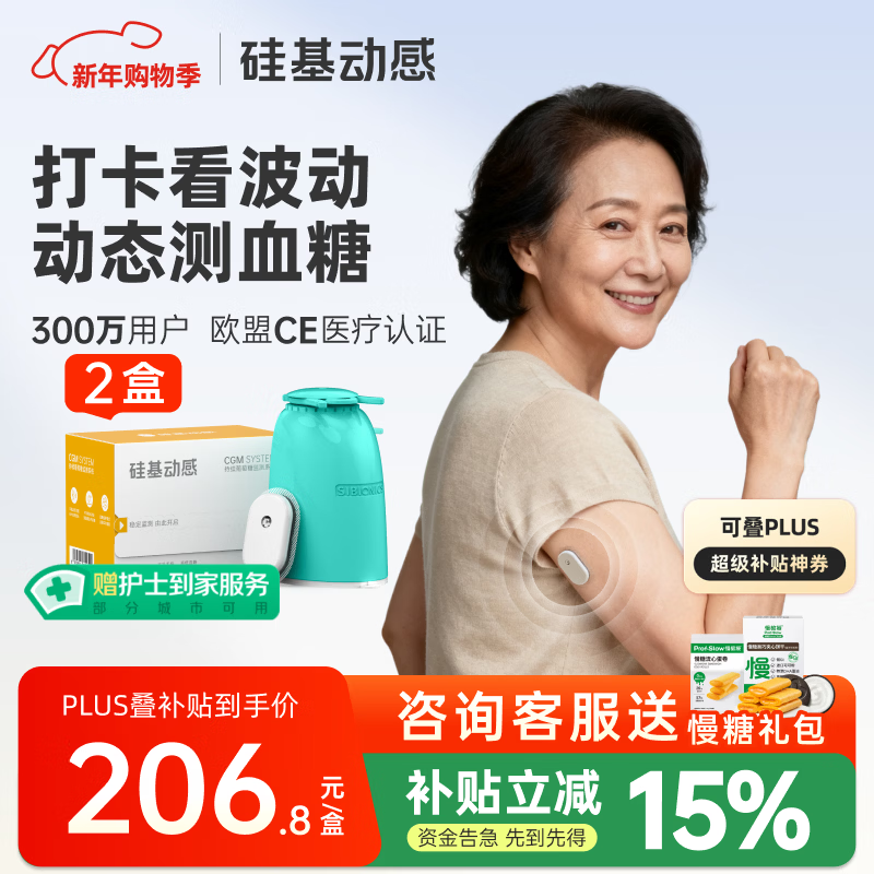 硅基动感动态血糖仪免采血家用测试血糖仪免校准 持续葡萄糖监测系统 2盒
