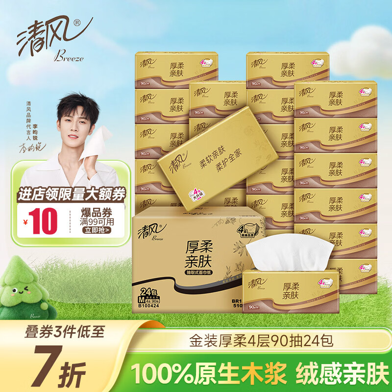 清风抽纸金装厚柔 360张*24包M码 4层纸巾抽  面巾纸餐巾纸 整箱装