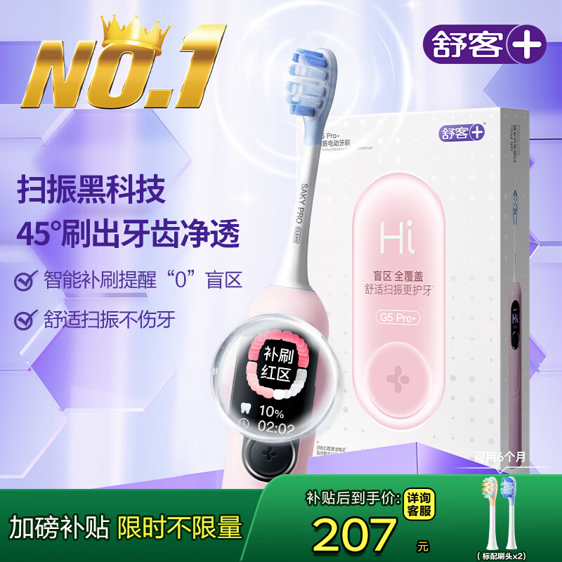 舒客大屏刷大摆幅智能电动牙刷 G5 Pro+（冰雾粉）深度清洁护龈成人送男友女友情人节生日圣诞礼物牙刷
