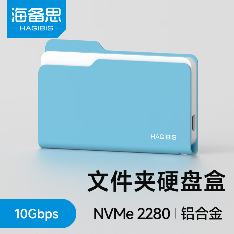 海备思文件夹硬盘盒固态M.2 NVMe移动硬盘外接盒子SSD读取器2230适用苹果手机iPhone17笔记本电脑MAC扩容 Mac蓝【适配2230~2280尺寸硬盘】