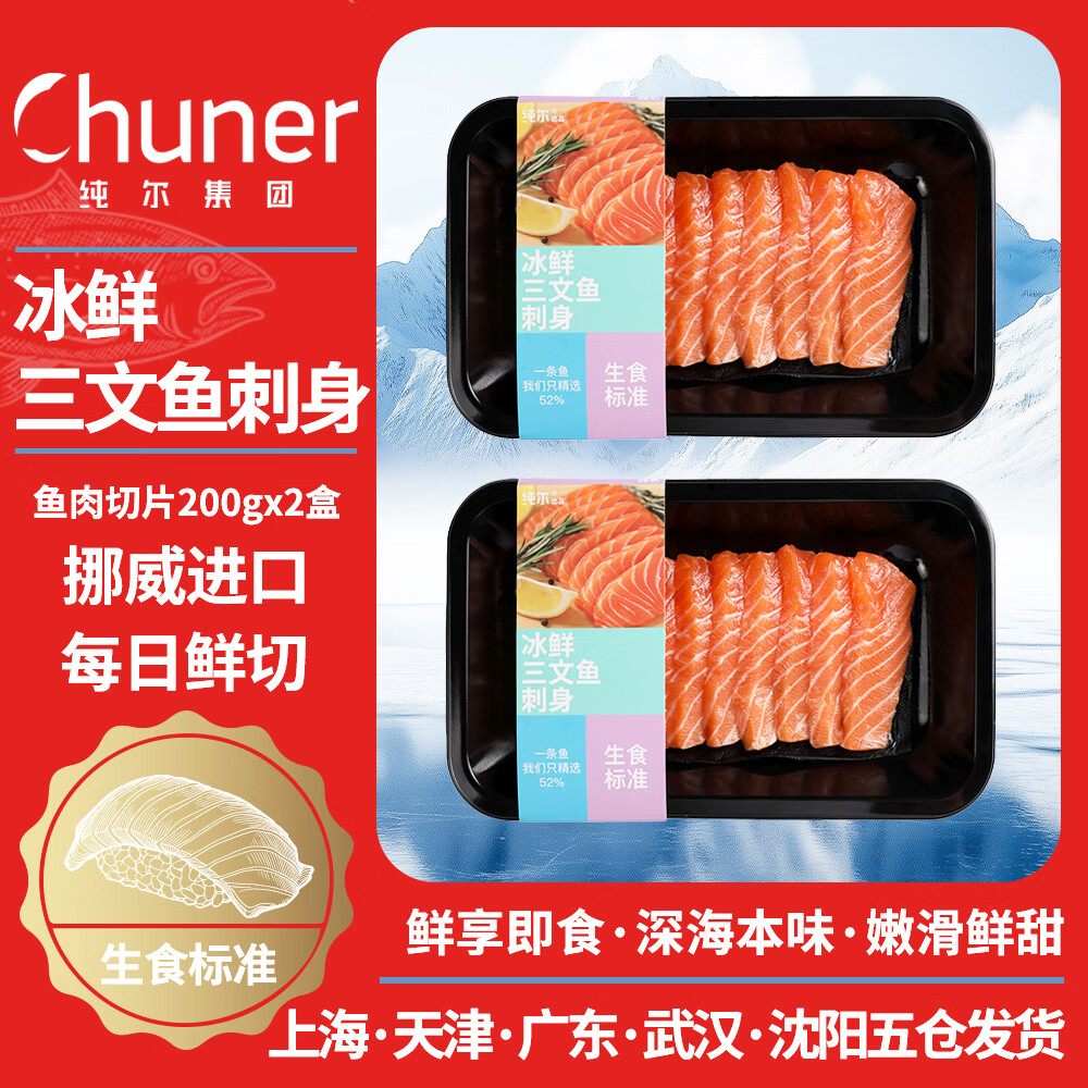 纯尔冰鲜 (大西洋鲑)挪威三文鱼刺身切片200g*2盒 每日现切 源头直发