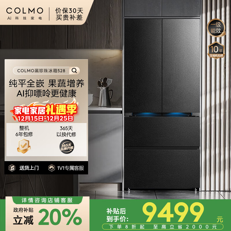 COLMO黑珍珠528L法式多门冰箱大容量纯平全嵌一级能效双循环AI抑嘌呤曜岩黑CRBUF528N-E2国家补贴