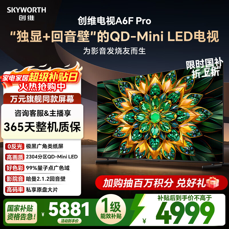 创维电视A6F Pro 75英寸 游戏电视 极黑广角类纸屏 2304分区QD-Mini LED 哈曼2.1.2音效 家电国家补贴