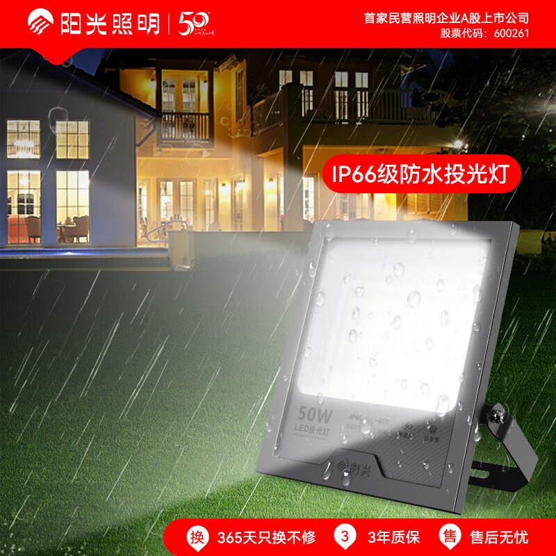 阳光（YANKON）LED室外庭院投光灯 户外防水厂房照明灯 探照灯 50w丨照约30㎡丨IP66