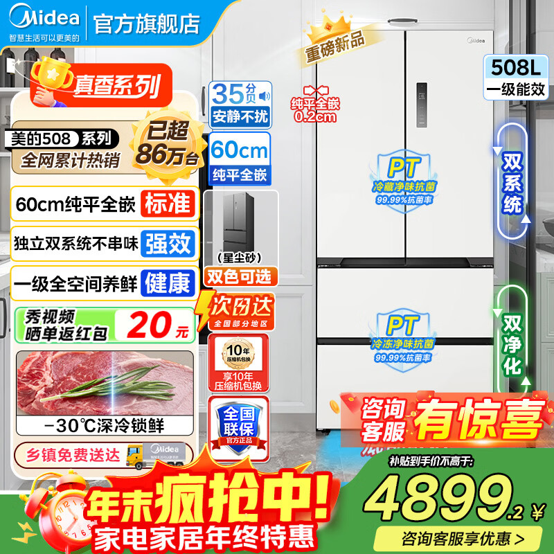 美的（Midea）508冰箱法式多门 真香系列 M60双系统双循环 超薄平嵌底部散热 十字四门家用冰箱BCD-508WU