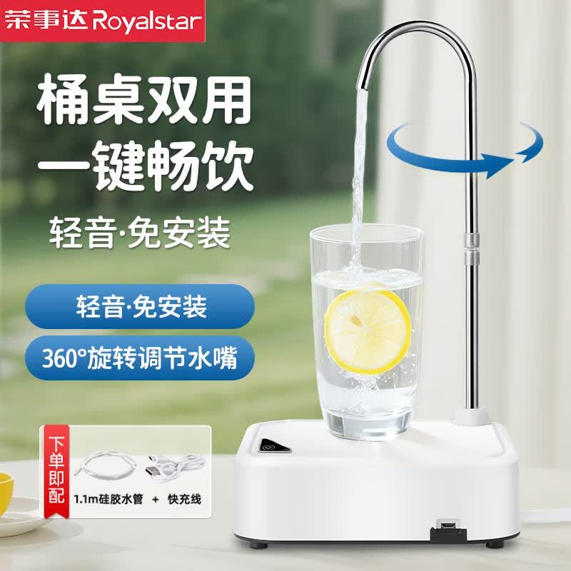 荣事达（Royalstar）桶装水抽水器电动压水器桌面托盘饮水机自动压水器矿泉水吸水器