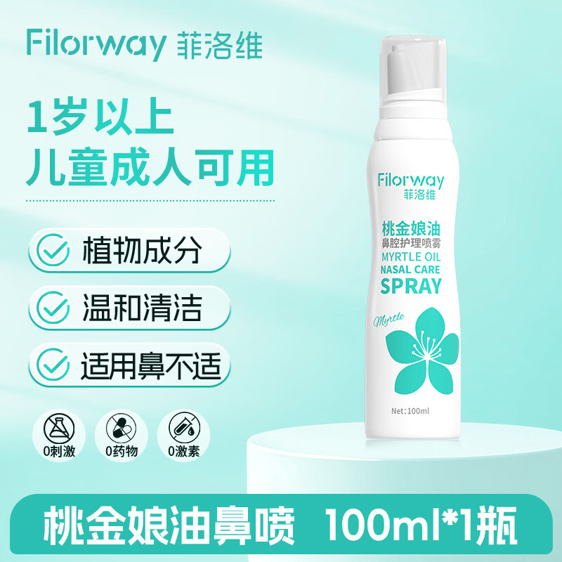 菲洛维桃金娘油儿童鼻腔喷雾剂过敏性流鼻涕鼻塞鼻子干燥通鼻洗鼻护理液 【两支优惠装】儿童成人专用鼻子喷雾剂