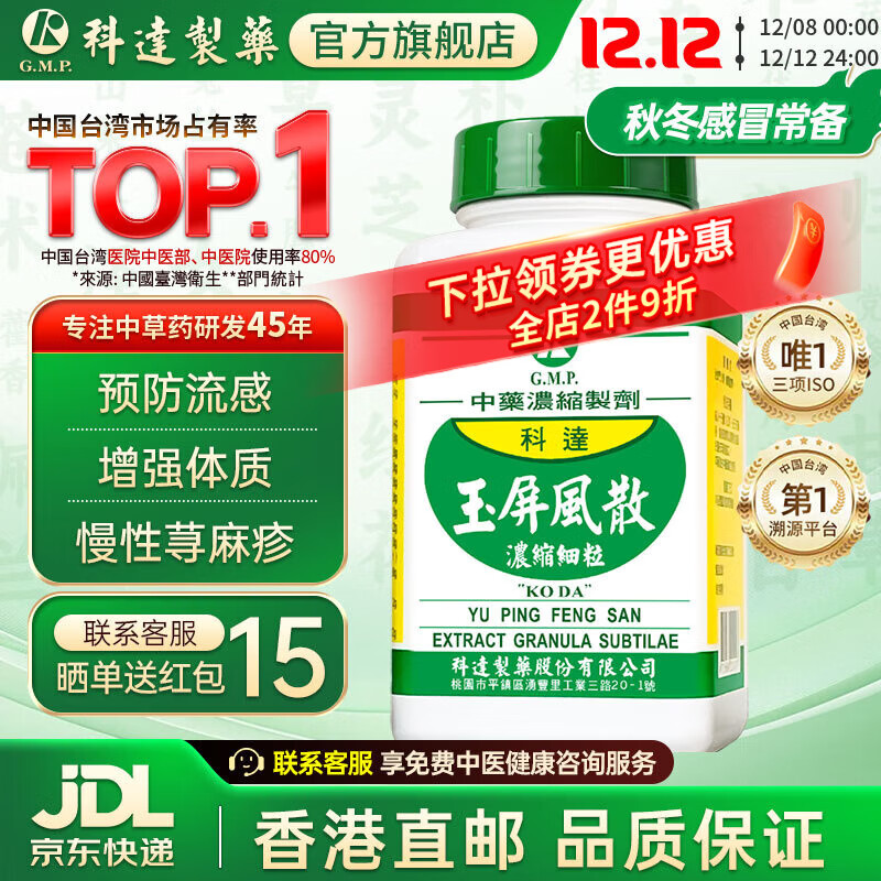 【科达制药 官旗正品】玉屏风散颗粒200g 慢性鼻炎过敏性鼻炎预防流感 汉方中成药非仙丰顺天堂农本方 玉屏风散