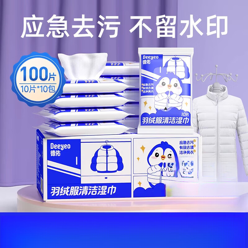 德佑羽绒服清洁湿巾免洗强力衣物去渍清洁湿纸巾干洗家用污渍专用 _【便捷装】80%用户选择 10片*10包 【全国销量第1】【超强洁净去污力】【7大去污认证】