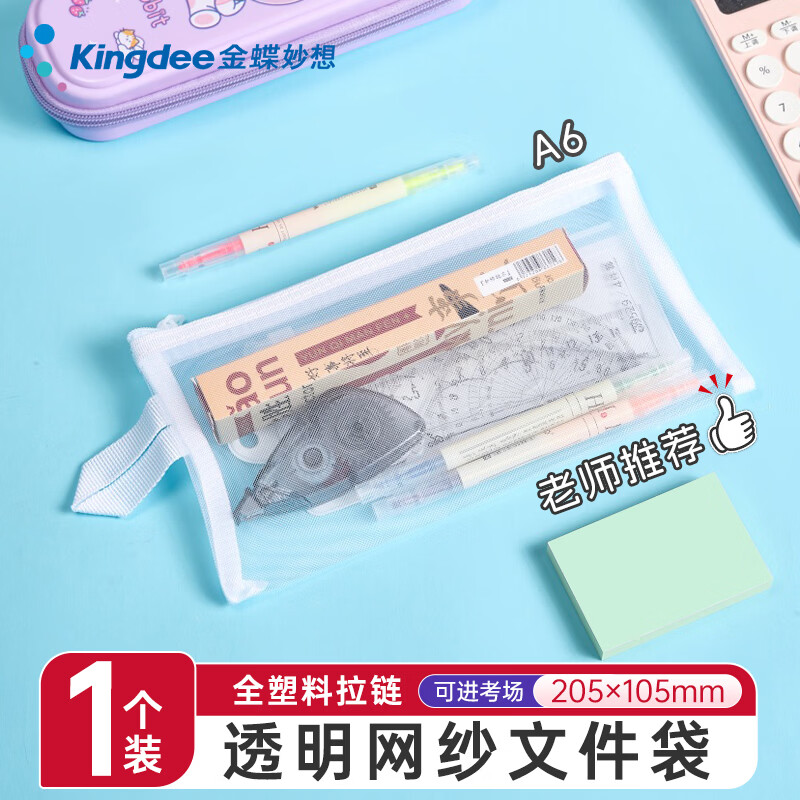 金蝶（kingdee）A6透明网纱笔袋考试专用大容量文具袋简约中考高考流行高颜值女孩子男生初中生高中生铅笔盒