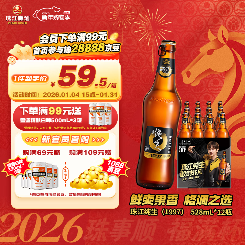 珠江啤酒（PEARL RIVER）9度 珠江97纯生啤酒 528ml*12瓶 整箱装 京东自营