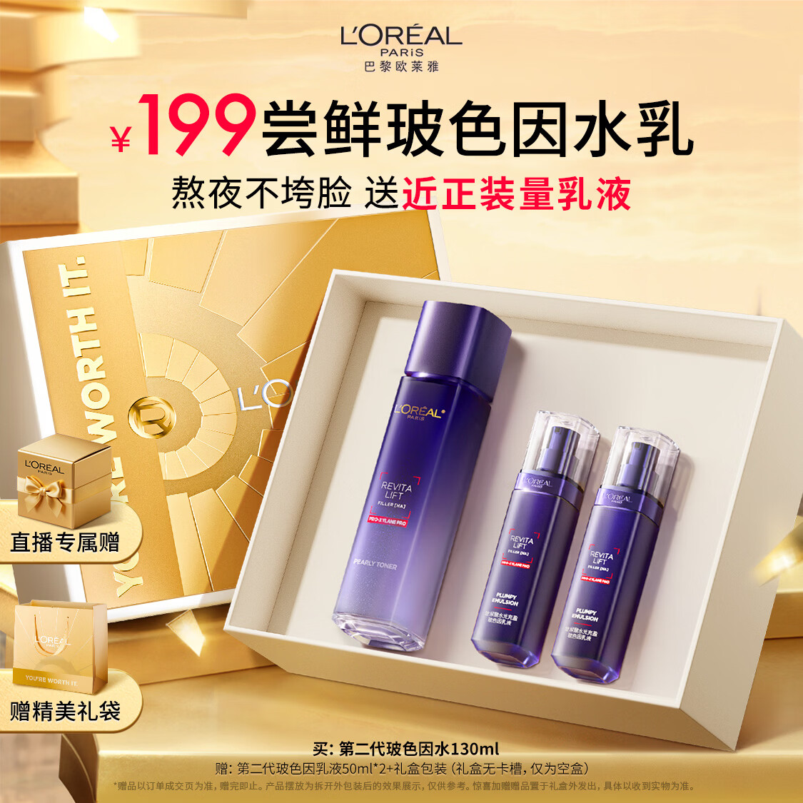 欧莱雅玻尿酸玻色因晶露130ml护肤品套装礼盒爽肤水乳补水保湿新年礼物