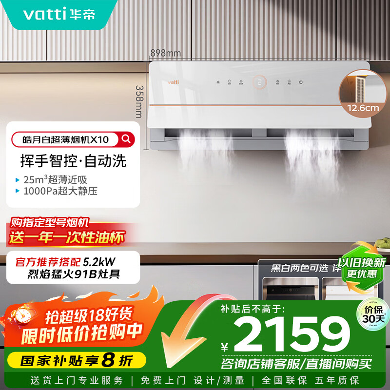 华帝（VATTI）【艺术家】国家政府补贴抽油烟机X10侧吸超薄变频白色家用脱排油烟机25风量自动洗以旧换新i11226