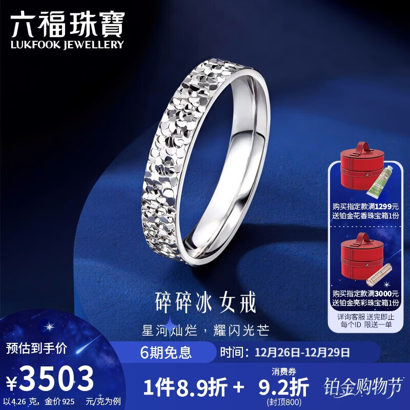 六福珠宝新年礼物铂金戒指碎碎冰铂950实心情侣戒指女 计价 12号-约4.26克