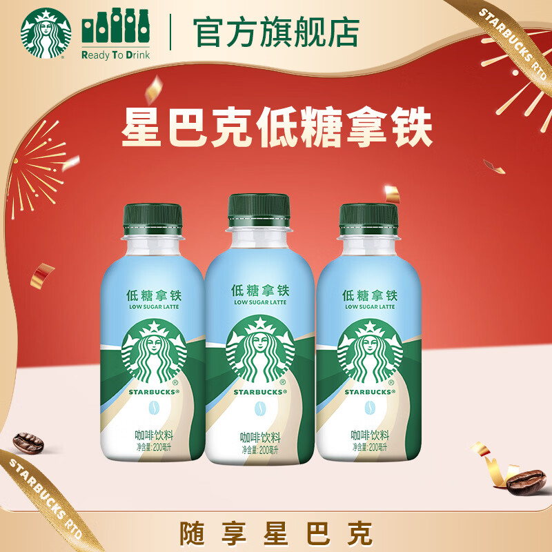 星巴克（Starbucks）星小咖 即饮咖啡 低糖拿铁 200ml*3瓶 瓶装咖啡饮料新老包装随机