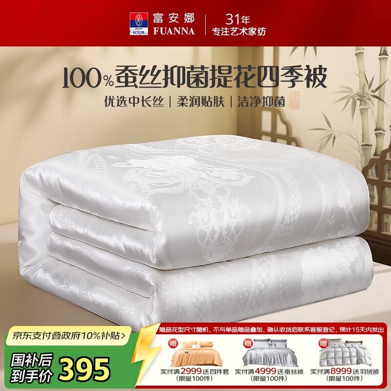 富安娜×京东定制蚕丝被100%蚕丝被子抑菌四季被单人春秋被203×229cm