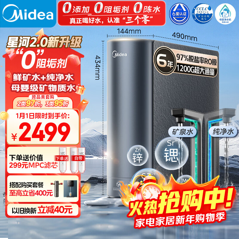 美的（Midea）家用净水机星河2.0净矿净水器双水直饮1200G6年RO矿物质0阻垢剂 反渗透厨下式净饮机pro升级款系列