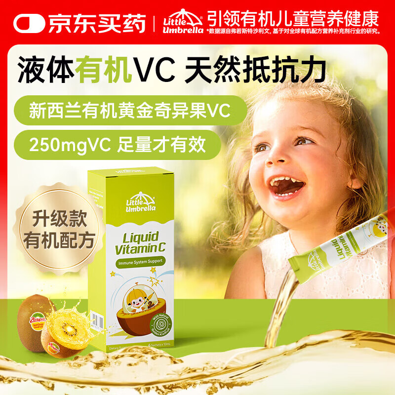 小小伞有机奇异果VC6个月+婴幼儿儿童复合维生素C增强抵抗力免疫力 【增强免疫力】VC体验装 6条*1盒
