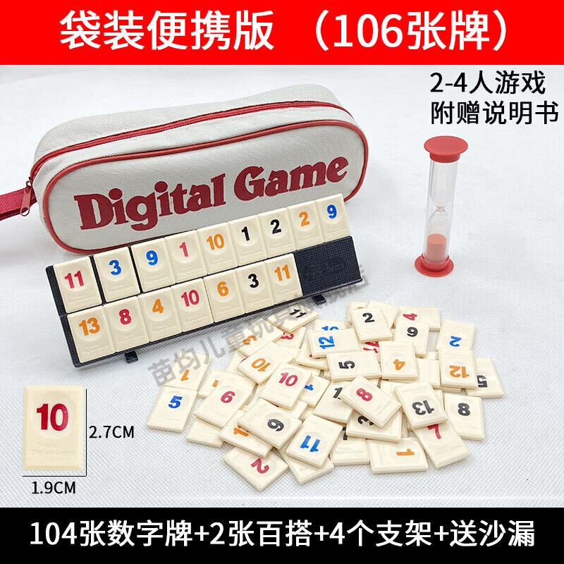 BEYZK以色列麻将数字牌拉袋多人休闲聚会桌游卡牌密牌玩具桌面游戏 袋装便携版106张牌[2-4人]沙漏