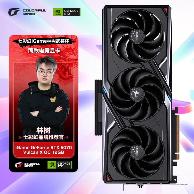 七彩虹(Colorful)iGame GeForce RTX 5070 Vulcan X OC 12GB GDDR7 DLSS 4 电竞光追游戏设计电脑显卡