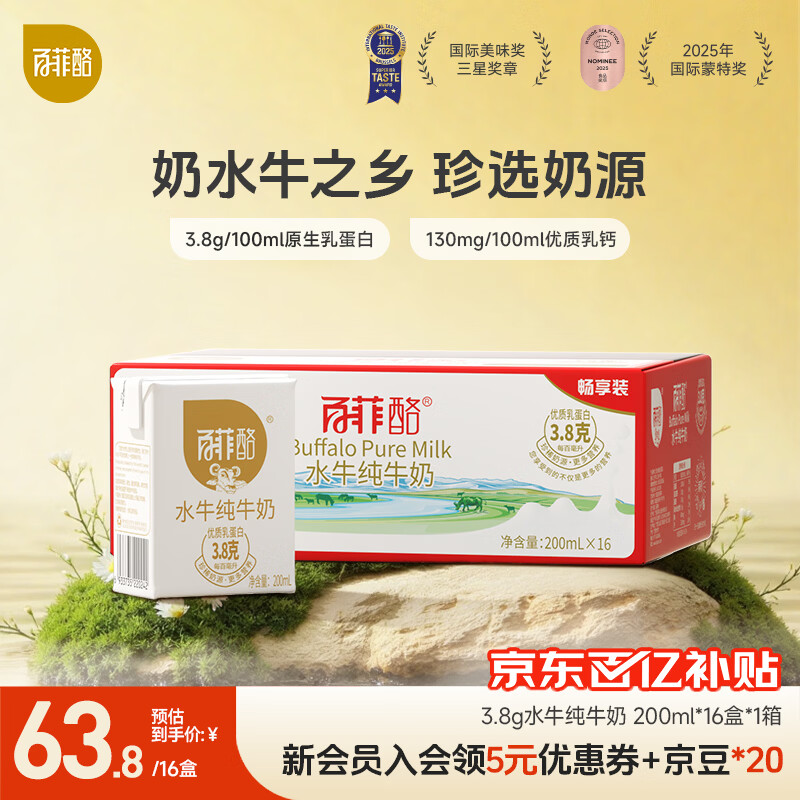 百菲酪水牛纯牛奶 整箱学生成人营养早餐纯牛奶 200ml*16盒(12月生产)